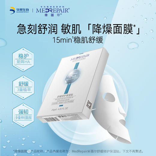 MEDREPAIR/米蓓尔 华熙 舒缓XIU护保湿面膜贴 降燥白膜 商品图1