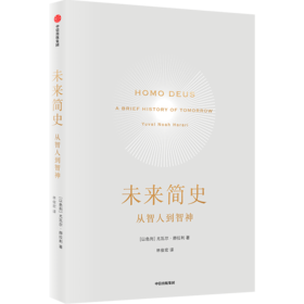 中信出版 | 未来简史 2022年新版 文津奖获得者尤瓦尔·赫拉利作品