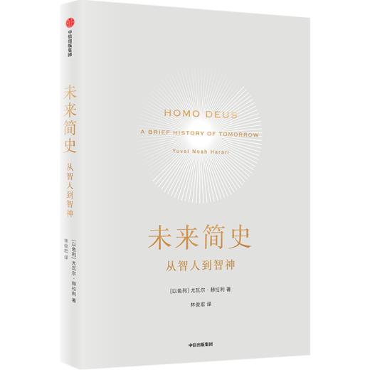 中信出版 | 未来简史 2022年新版 文津奖获得者尤瓦尔·赫拉利作品 商品图0