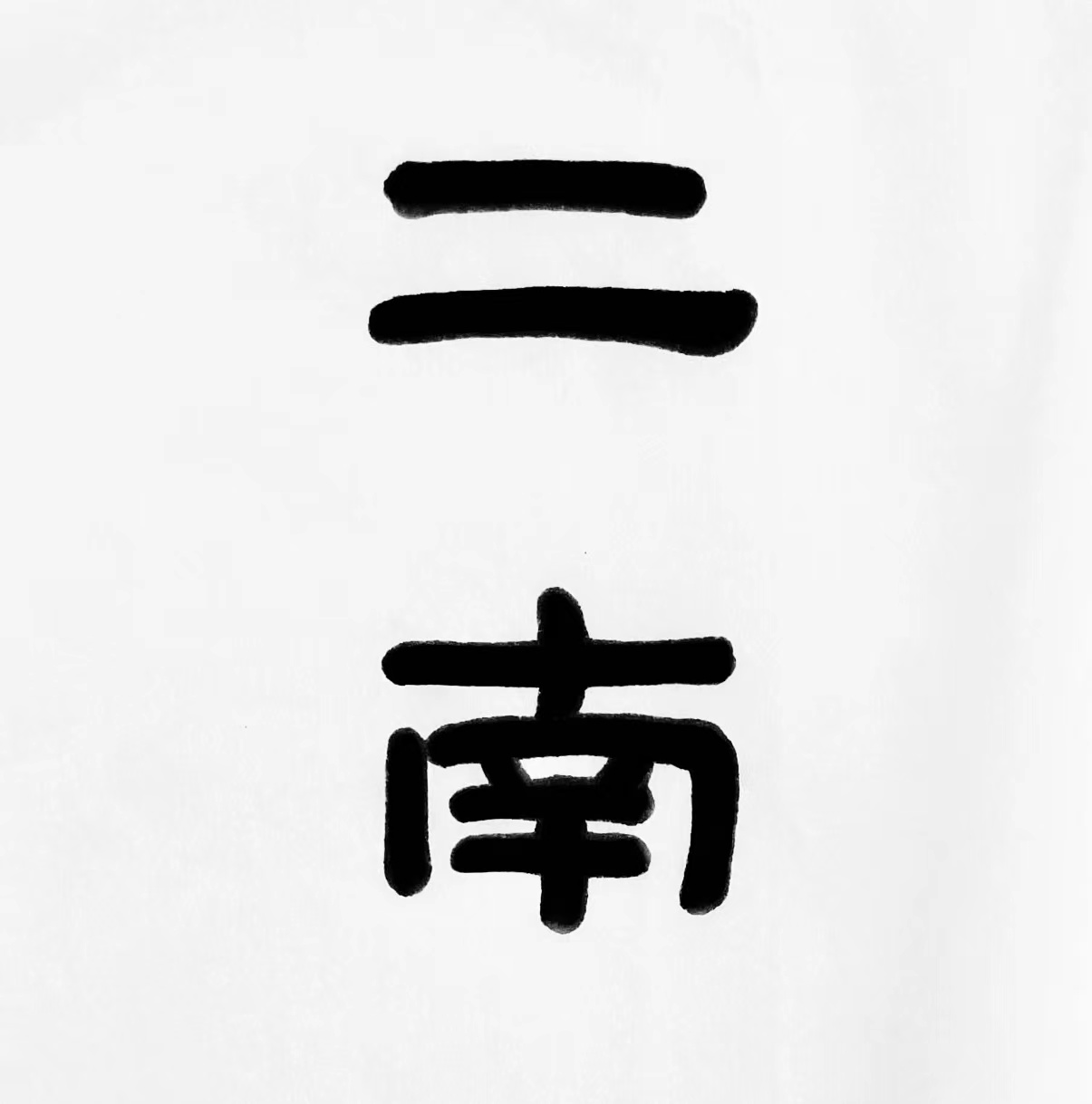 店铺logo