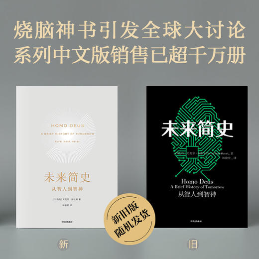 中信出版 | 未来简史 2022年新版 文津奖获得者尤瓦尔·赫拉利作品 商品图1