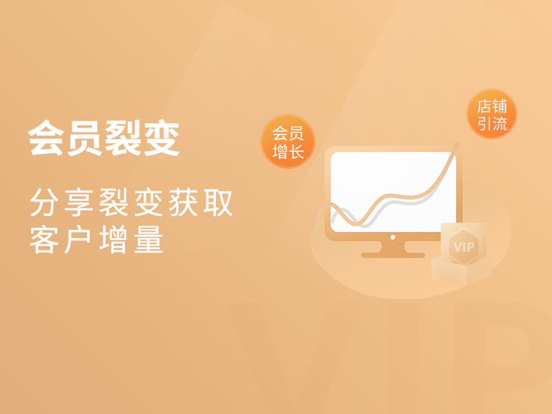 你的<em>会员</em>工具该升级了！用好这套锁客系统，轻松玩转<em>会员</em>裂变！