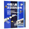 【青葫芦】中国儿童太空百科全书 7-14岁探索宇宙书籍科普百科大全揭秘太空 商品缩略图3