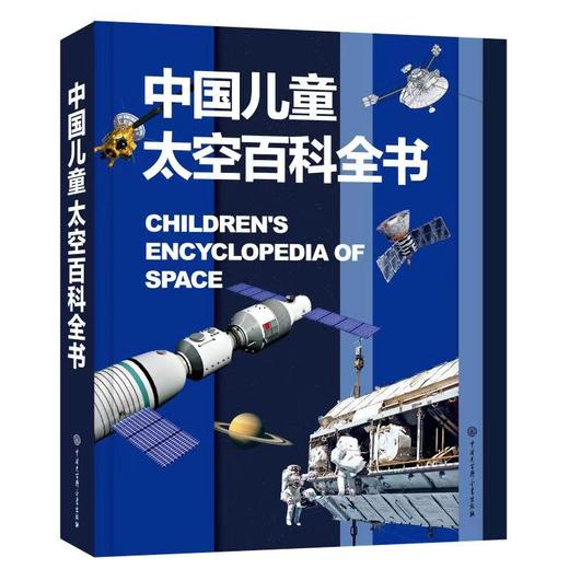 【青葫芦】中国儿童太空百科全书 7-14岁探索宇宙书籍科普百科大全揭秘太空 商品图0