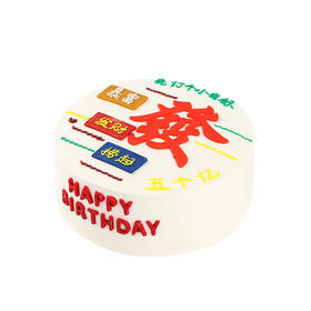 发财暴富款蛋糕-甄选