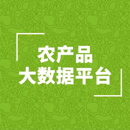 农产品大数据平台250508