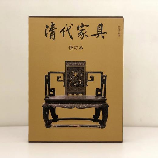 嘉德文库丨清代家具 修订本 | “家青制书” 手稿入藏国家图书馆“现代名家手稿文库” 商品图0