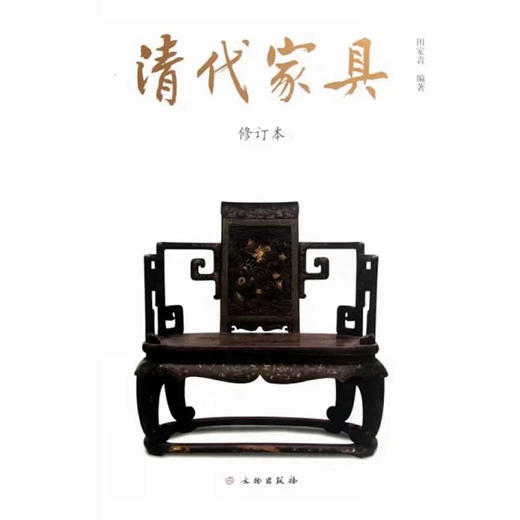 嘉德文库丨清代家具 修订本 | “家青制书” 手稿入藏国家图书馆“现代名家手稿文库” 商品图1