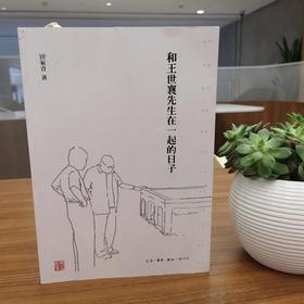 嘉德文库丨《和王世襄先生在一起的日子》（平装）