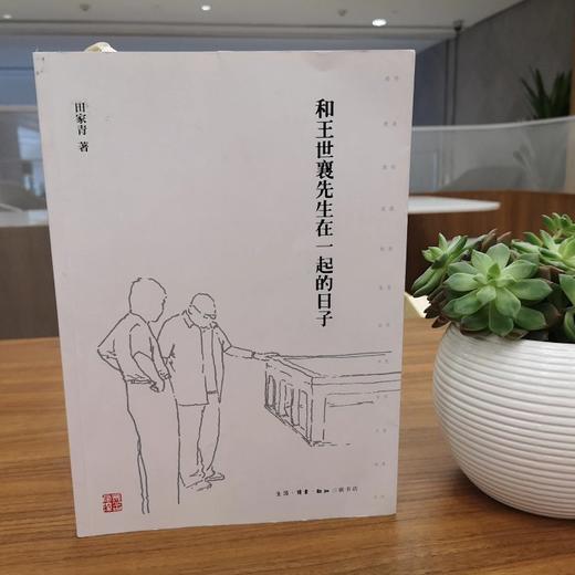 嘉德文库丨《和王世襄先生在一起的日子》（平装） 商品图0