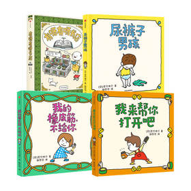 吉竹伸介 套装4册 3-6岁 吉竹伸介 著 儿童绘本（尿裤子男孩+我来帮你打开呀+我的橡皮筋不给你+有呀有呀有书店）