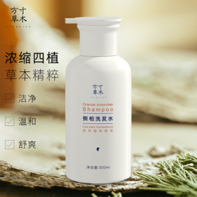 正安优选·方寸草木  侧柏洗发水  自然草本香味 舒爽秀发  清洁控油