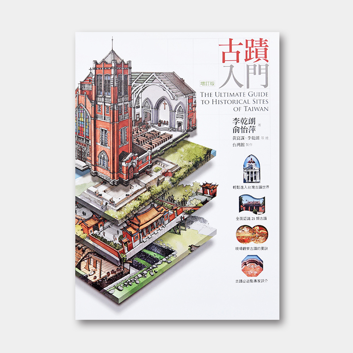 广受欢迎的古迹入门百科：《古迹入门》（李乾朗签名版/普通版）