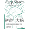 中信出版 | 逆龄大脑：保持大脑年轻敏锐的新科学 桑贾伊 • 古普塔著 商品缩略图4