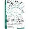 中信出版 | 逆龄大脑：保持大脑年轻敏锐的新科学 桑贾伊 • 古普塔著 商品缩略图0