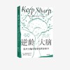 中信出版 | 逆龄大脑：保持大脑年轻敏锐的新科学 桑贾伊 • 古普塔著 商品缩略图1