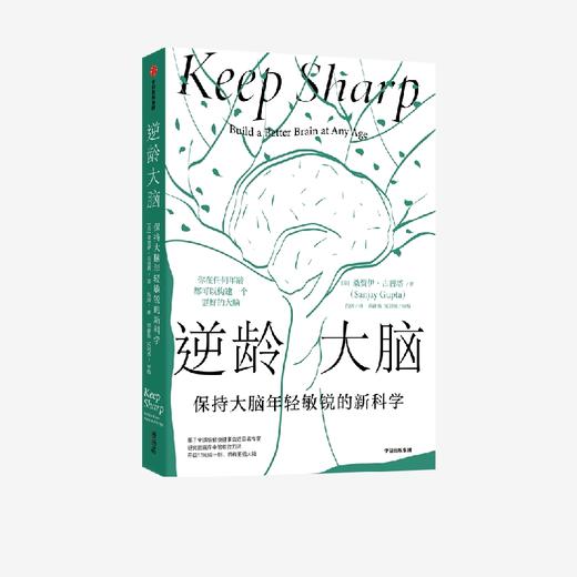 中信出版 | 逆龄大脑：保持大脑年轻敏锐的新科学 桑贾伊 • 古普塔著 商品图1