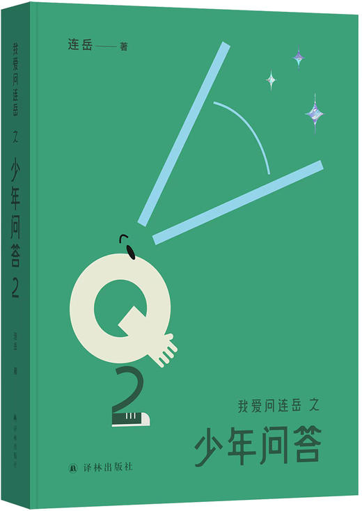 我爱问连岳之少年问答2 商品图0