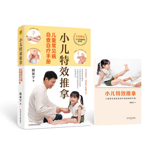 【预售】儿童常见病自查自疗手册  小儿特效推拿 路新宇著 商品图10