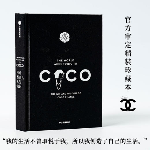 可可 香奈儿人生笔记（官方授权精装版）可可香奈儿 著 人人都能拥有的香奈儿单品香奈儿的见解与态度 中信出版 商品图0
