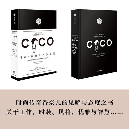 可可 香奈儿人生笔记（官方授权精装版）可可香奈儿 著 人人都能拥有的香奈儿单品香奈儿的见解与态度 中信出版 商品图1