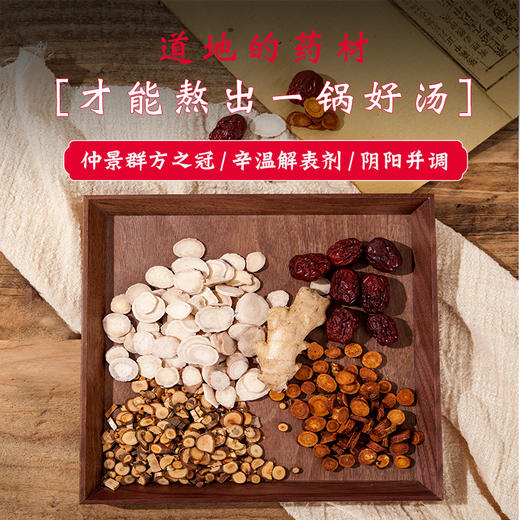 桂枝汤30g/剂（桂枝/白芍/炙甘草/大枣/(生姜9g自备)） 出自《伤寒论》 商品图0