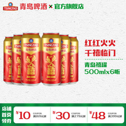 青岛啤酒 禧罐500ml*6罐/箱 商品图0