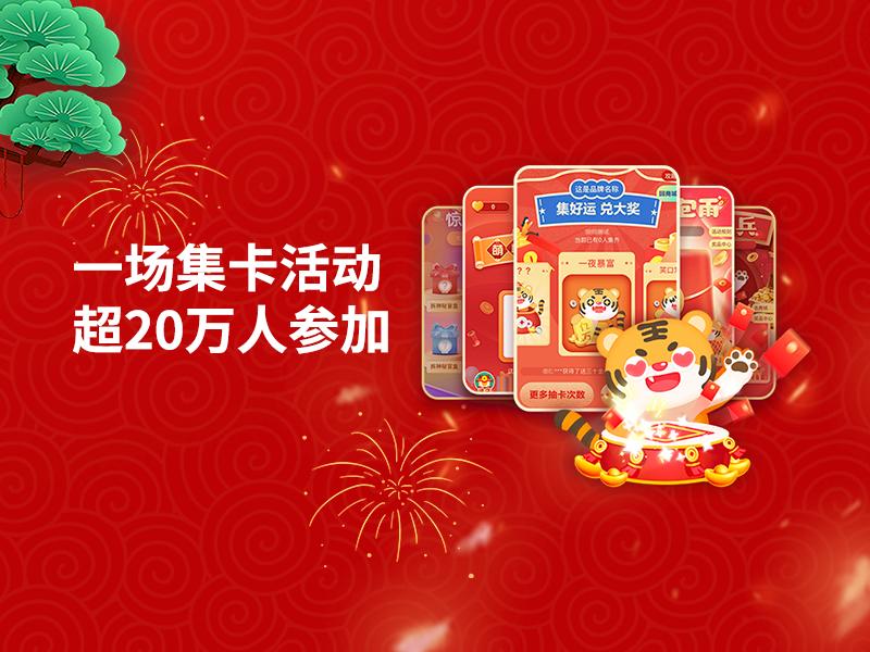 1场集卡活动,超20万用户参加,近80%留资率!