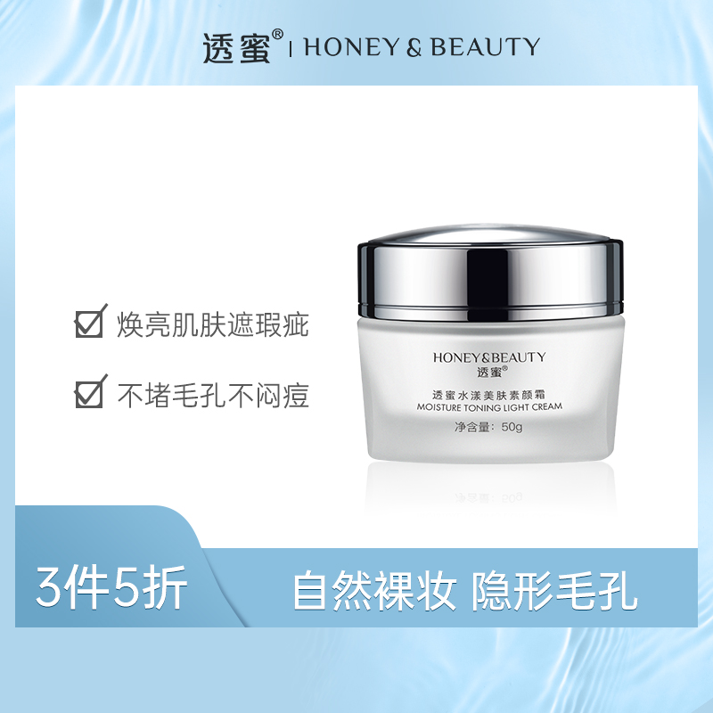 【3件5折】透蜜 水漾美肤素颜霜50g 奶霜润滑隐形毛孔无需卸妆（新旧款随机发货）（专区任选3件拍下立减）