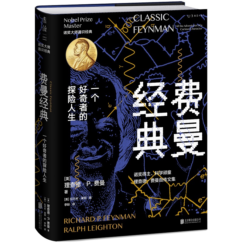 费曼经典 一个好奇者的探险人生