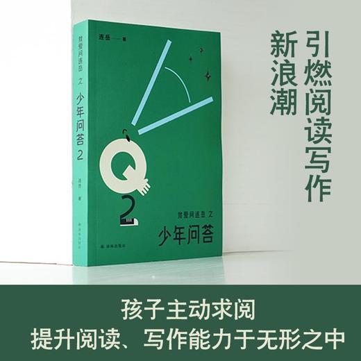 我爱问连岳之少年问答2 商品图2
