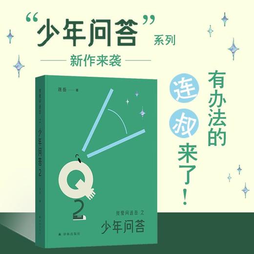 我爱问连岳之少年问答2 商品图1