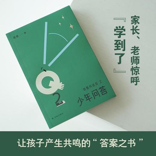我爱问连岳之少年问答2 商品图4