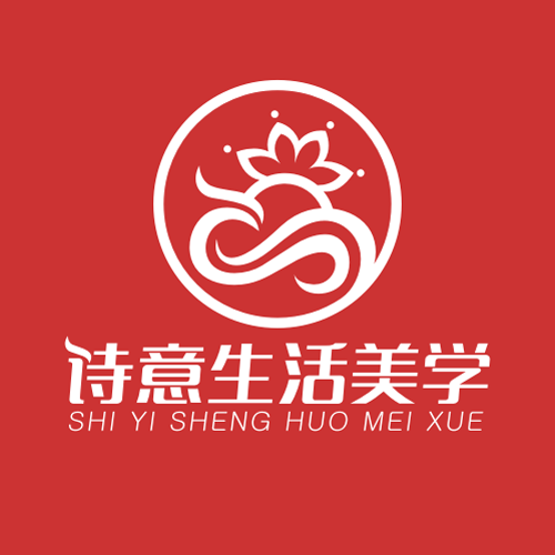 诗意生活美学