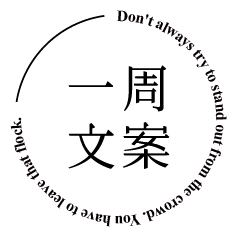 一周文案旗舰店