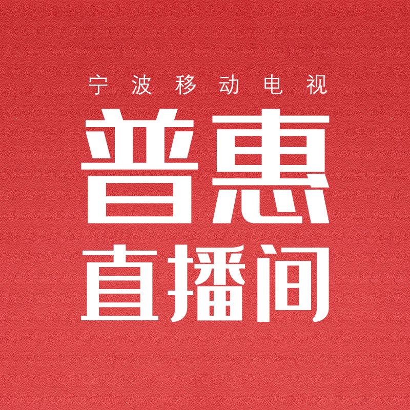 普惠直播间