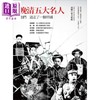 【中商原版】晚清五大名人 他们送走了一个帝国 港台原版 凤凰书品 王鲁湘 大旗 商品缩略图0