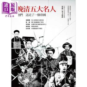 【中商原版】晚清五大名人 他们送走了一个帝国 港台原版 凤凰书品 王鲁湘 大旗