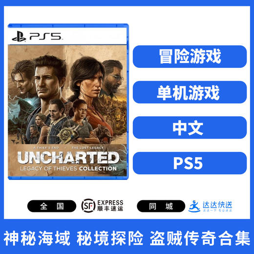PS5游戏 神秘海域 秘境探险 盗贼传奇合集 中文版 商品图1