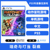 『 国行版 』PS5游戏 瑞奇与叮当 中文版 商品缩略图0