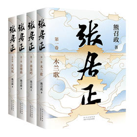 张居正：全4册