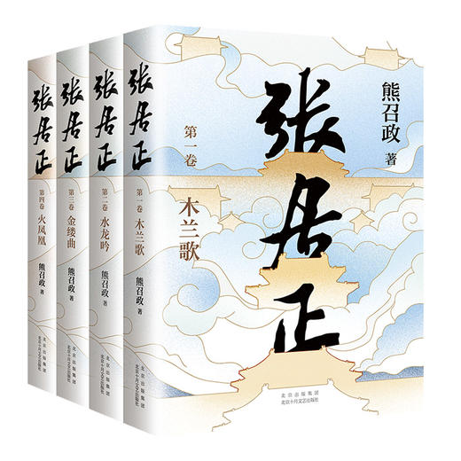 张居正：全4册 商品图0