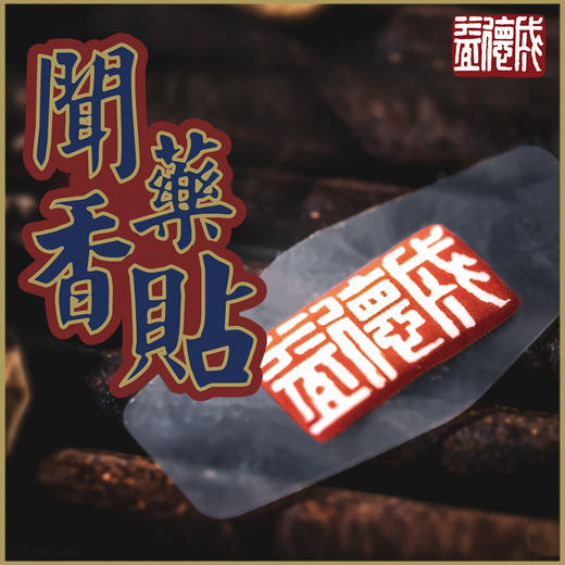 【断货】正安优选·聞薬香贴  口罩香囊  三百年品牌的口罩卫士  呼吸更顺畅 商品图6