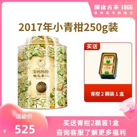 澜沧古茶2017年茶妈妈小青柑陈皮普洱茶熟茶新会橘普柑普桔子250g
