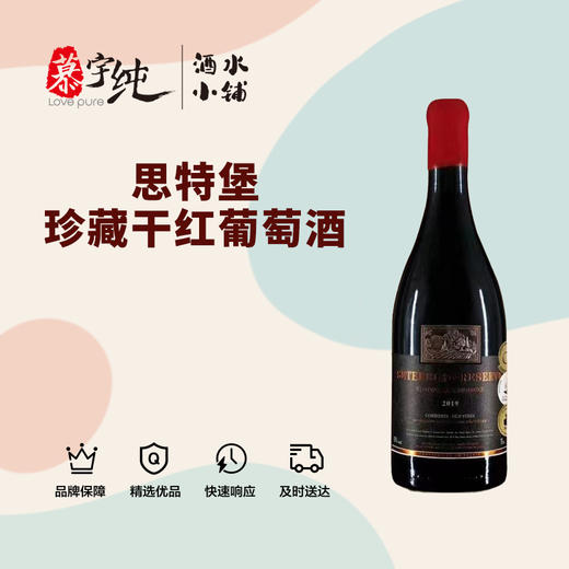 思特堡珍藏干红葡萄酒 商品图0