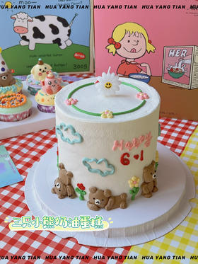 三只小熊 · 奶油蛋糕