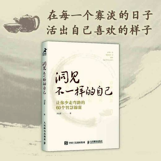 洞见不一样的自己：让你少走弯路的60个智慧锦囊 商品图1