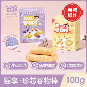 婴享珍芯谷物棒100g酥软细腻儿童零食
