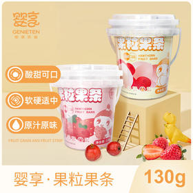 婴享果粒果条儿童果条草莓白桃独立包装果干食品130g