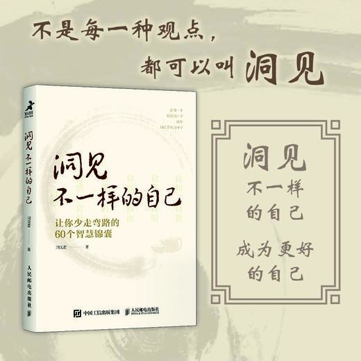 洞见不一样的自己：让你少走弯路的60个智慧锦囊 商品图2